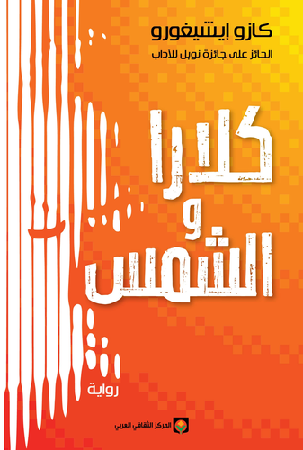 كلارا والشمس 