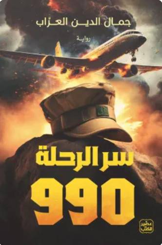 سر الرحلة 990