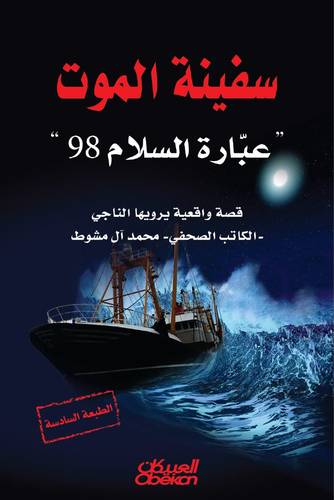 سفينة الموت