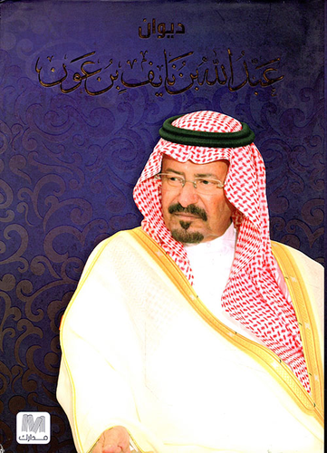 ديوان  عبد الله بن نايف بن عون 
