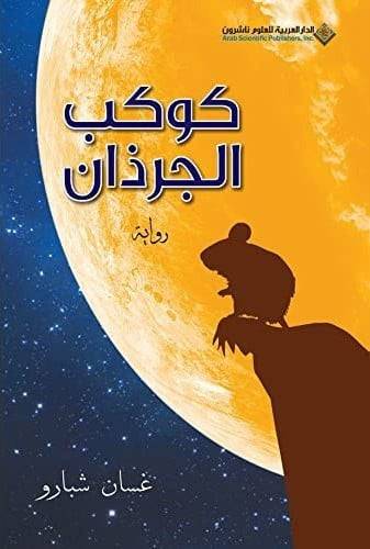 كوكب الجرذان