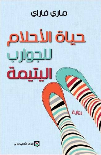 حياة الأحلام للجوارب اليتيمة‎