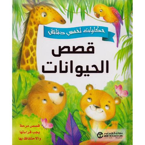 ‎حكايات الخمس دقائق قصص الحيوانات قصص مرحة يجب قراءتها والاحتفاظ بها‎