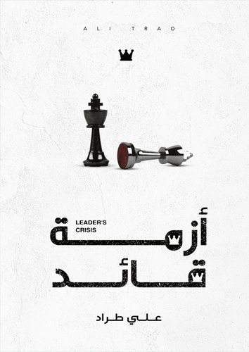 ازمة قائد