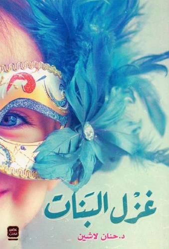 غزل البنات
