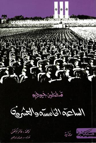 الساعة الخامسة والعشرون