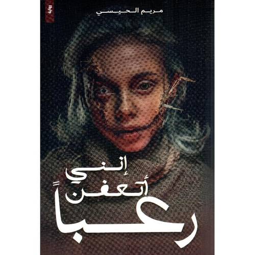 انني اتعفن رعباً