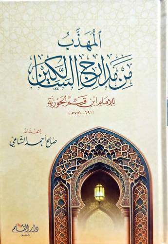 المهذب من مدارج السالكين 