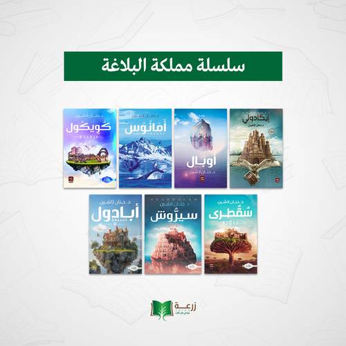 سلسلة مملكة البلاغة كاملة - 7 أجزاء