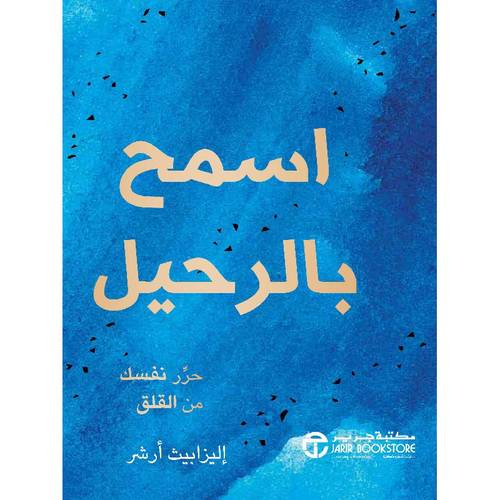 اسمح بالرحيل حرر نفسك من القلق‎