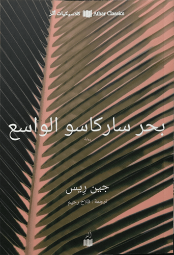 بحر ساركاسوا الواسع