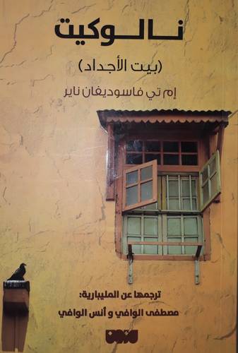نالوكت بيت الاجداد