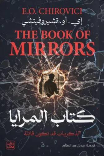 كتاب المرايا