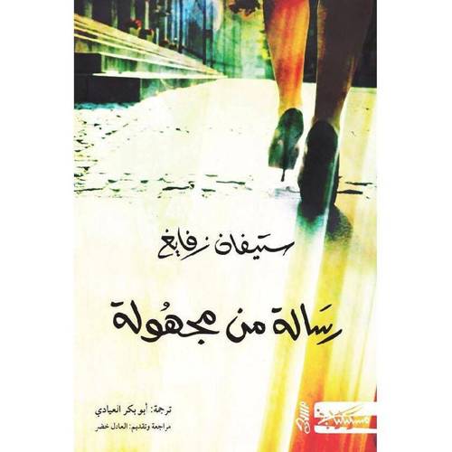 رسالة من مجهولة 