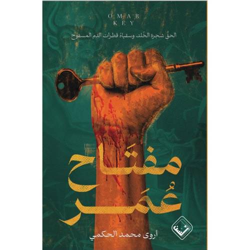 مفتاح عمر