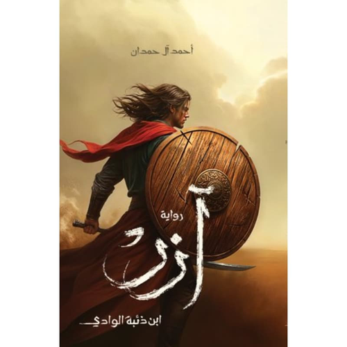 آزر ابن ذئبة الوادي