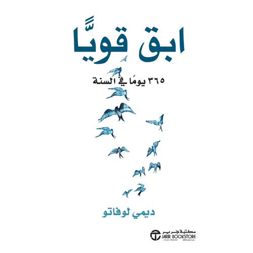 ابق قويا 365 يوما في السنة‎ 