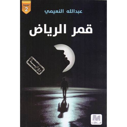 قمر الرياض