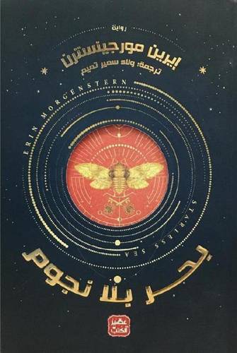 بحر بلا نجوم