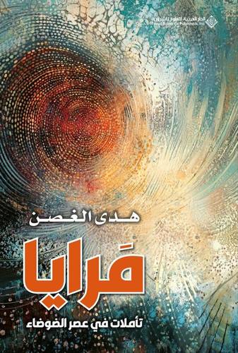 مرايا تأملات في عصر الضوضاء