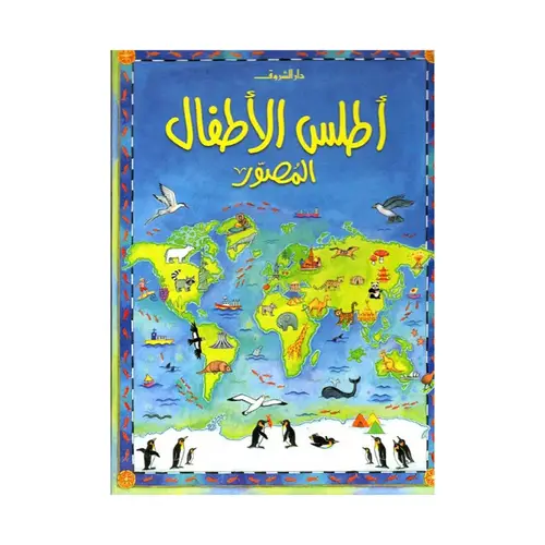اطلس الأطفال المصور - غلاف مقوى 