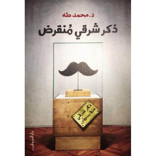 ‎ ذكر شرقي منقرض
