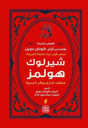شيرلوك هولمز ( ملفات شارع بيكر السرية )