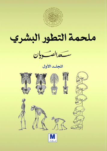 مجموعة ملحمة التطور البشري المجلد الأول _ المجلد الثاني