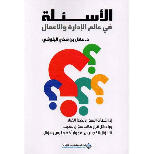 الاسئلة في عالم الادارة والاعمال