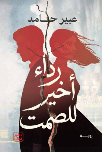 رداء أخير للصمت