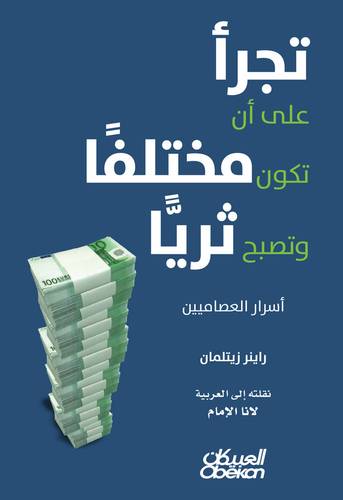 تجرأ على أن تكون مختلفًا وتصبح ثريًّا - أسرار العصاميين