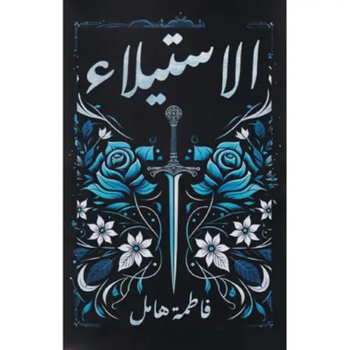 الاستيلاء - غلاف مقوى
