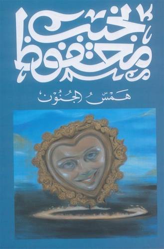 همس الجنون