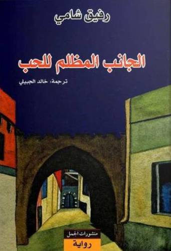 الجانب المظلم للحب