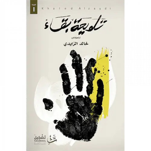 تلويحة بقاء