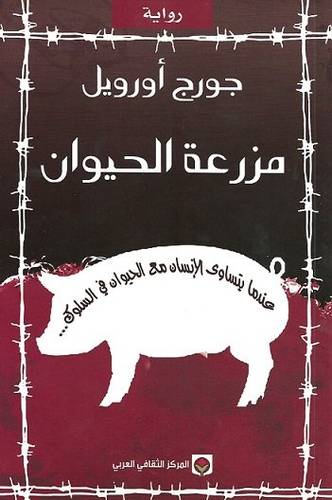 مزرعة الحيوان 