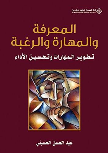 المعرفة والمهارة والرغبة