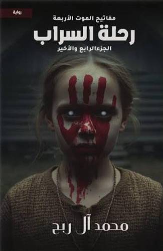 رحلة السراب (مفاتيح الموت الأربعة الجزء الرابع)