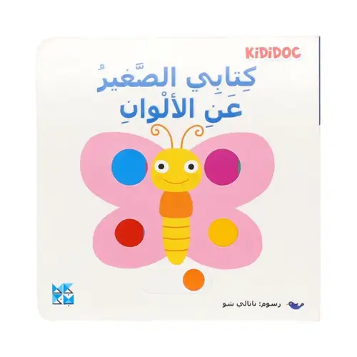 كتابي الصغير – عن الألوان