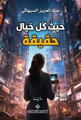 حيث كل خيال حقيقة