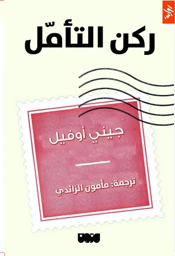 ركن التامل