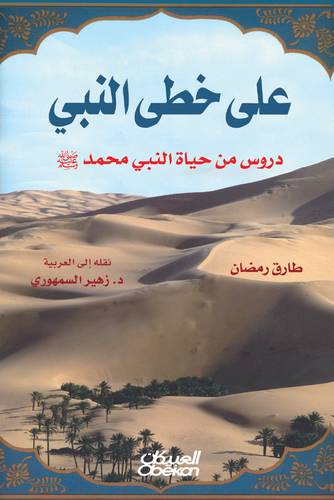 على خطى النبي