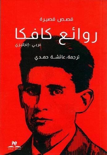 روائع كافكا عربي - انجليزي 