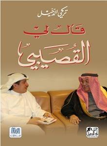 قال لي القصيبي