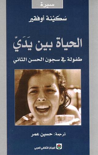 الحياة بين يدي‎