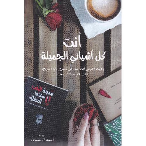 انت كل أشيائي الجميلة