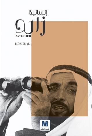 انسانية زايد
