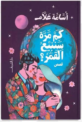 كم مرة سنبيع القمر