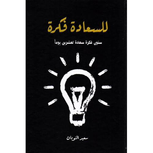 للسعادة فكرة 
