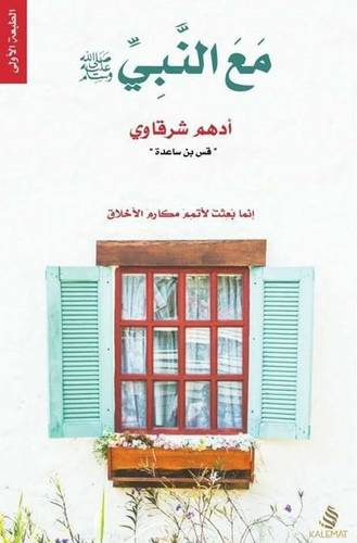 مع النبي (صلى الله عليه وسلم)